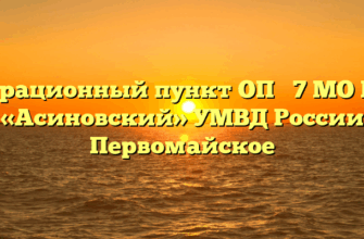 Миграционный пункт ОП № 7 МО МВД «Асиновский» УМВД России Первомайское