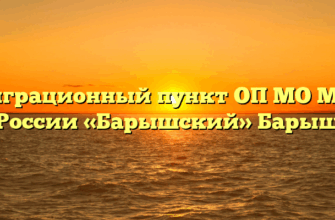 Миграционный пункт ОП МО МВД России «Барышский» Барыш