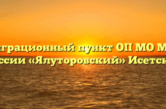 Миграционный пункт ОП МО МВД России «Ялуторовский» Исетское