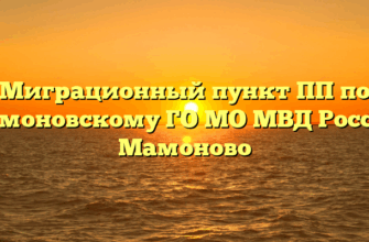 Миграционный пункт ПП по Мамоновскому ГО МО МВД России Мамоново