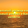 Минимальный размер взносов на капитальный ремонт в Калужской области