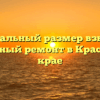Минимальный размер взносов на капитальный ремонт в Красноярском крае
