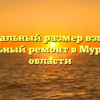 Минимальный размер взносов на капитальный ремонт в Мурманской области