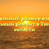 Минимальный размер взносов на капитальный ремонт в Тюменской области