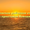 Новоаннинское районное отделение судебных приставов Новоаннинский