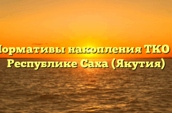 Нормативы накопления ТКО в Республике Саха (Якутия)