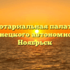 Нотариальная палата Ямало-Ненецкого автономного округа Ноябрьск
