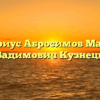 Нотариус Абросимов Максим Вадимович Кузнецк