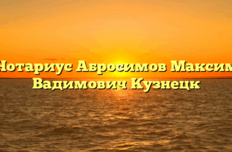 Нотариус Абросимов Максим Вадимович Кузнецк