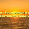 Нотариус Барановская Надежда Константиновна Карымское