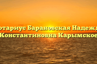 Нотариус Барановская Надежда Константиновна Карымское