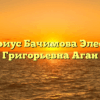 Нотариус Бачимова Элеонора Григорьевна Аган
