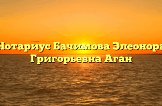 Нотариус Бачимова Элеонора Григорьевна Аган