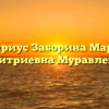 Нотариус Заборина Марина Дмитриевна Муравленко