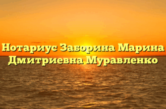 Нотариус Заборина Марина Дмитриевна Муравленко
