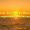 Нотариус Козырева Виктория Валериевна Волжский