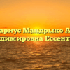 Нотариус Мандрыко Анна Владимировна Ессентуки