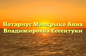 Нотариус Мандрыко Анна Владимировна Ессентуки