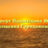 Нотариус Надмидова Жанна Николаевна Городовиковск