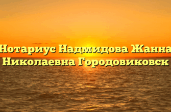 Нотариус Надмидова Жанна Николаевна Городовиковск