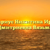 Нотариус Никитина Ирина Дмитриевна Вязьма