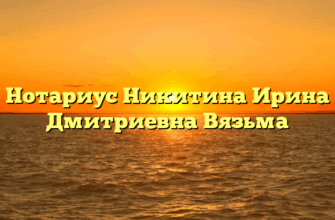 Нотариус Никитина Ирина Дмитриевна Вязьма