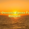 Нотариус Онишко Ирина Романовна Вуктыл