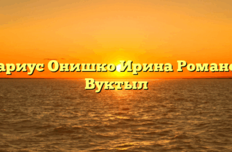 Нотариус Онишко Ирина Романовна Вуктыл