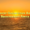 Нотариус Покатилов Андрей Васильевич Амга
