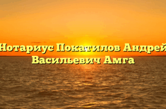 Нотариус Покатилов Андрей Васильевич Амга