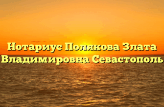 Нотариус Полякова Злата Владимировна Севастополь