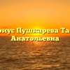 Нотариус Пушкарева Татьяна Анатольевна