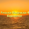 Нотариус Редько Надежда Федоровна Боровичи