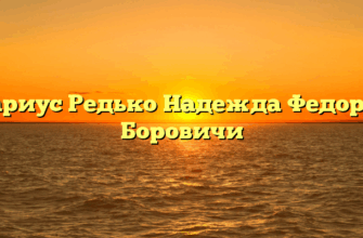 Нотариус Редько Надежда Федоровна Боровичи