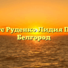 Нотариус Руденко Лидия Петровна Белгород