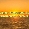Нотариус Рыбакова Елена Геннадьевна Чебоксары