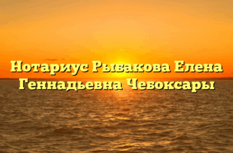 Нотариус Рыбакова Елена Геннадьевна Чебоксары