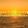 Нотариус Рябухина Руфина Ривхатовна Мужи