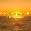 Нотариус Соколова Ольга Николаевна Нелидово