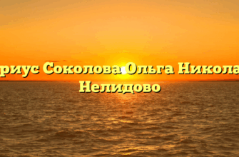 Нотариус Соколова Ольга Николаевна Нелидово