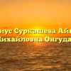 Нотариус Суркашева Айнагуль Михайловна Онгудай