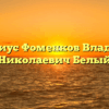 Нотариус Фоменков Владислав Николаевич Белый