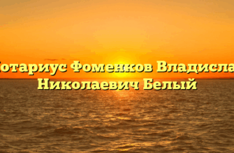 Нотариус Фоменков Владислав Николаевич Белый