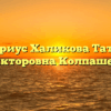 Нотариус Халикова Татьяна Викторовна Колпашево