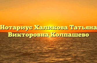 Нотариус Халикова Татьяна Викторовна Колпашево