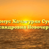 Нотариус Хачатурян Сусанна Александровна Новочеркасск