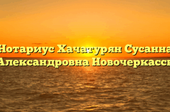 Нотариус Хачатурян Сусанна Александровна Новочеркасск