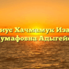 Нотариус Хачмамук Изабелла Шумафовна Адыгейск