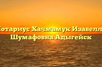 Нотариус Хачмамук Изабелла Шумафовна Адыгейск