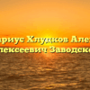 Нотариус Хлудков Алексей Алексеевич Заводской